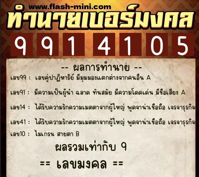 ทำนายเบอร์มงคล 0XX-9914105 ทำนายเบอร์มงคล หมายเลข 091-991410 ทำนายเบอร์มงคล 0XX-9914105 ทำนายเบอร์มงคล หมายเลข 091-991410