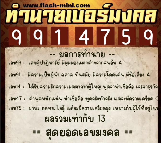 ทำนายเบอร์มงคล 0XX-9914759 ทำนายเบอร์มงคล หมายเลข 066-991475 ทำนายเบอร์มงคล 0XX-9914759 ทำนายเบอร์มงคล หมายเลข 066-991475
