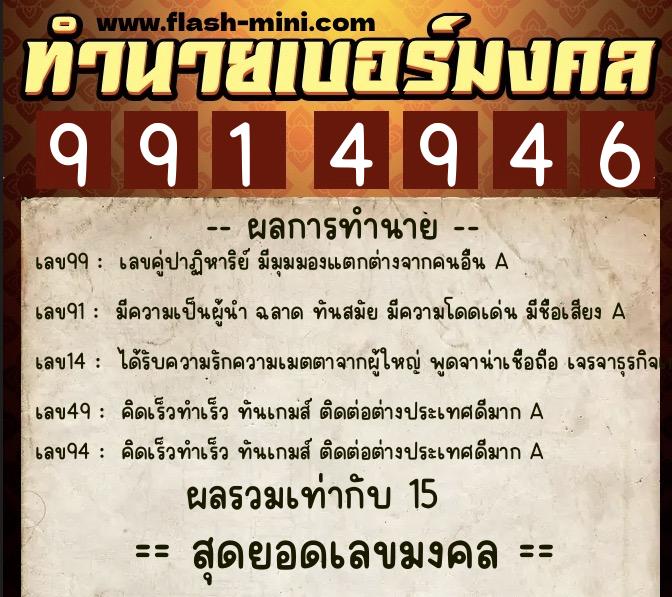 ทำนายเบอร์มงคล 0XX-9914946  ทำนายเบอร์มงคล หมายเลข 086-991494 