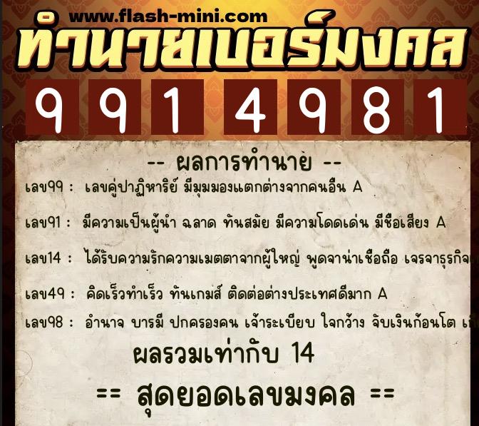 ทำนายเบอร์มงคล 0XX-9914981  ทำนายเบอร์มงคล หมายเลข 069-991498 