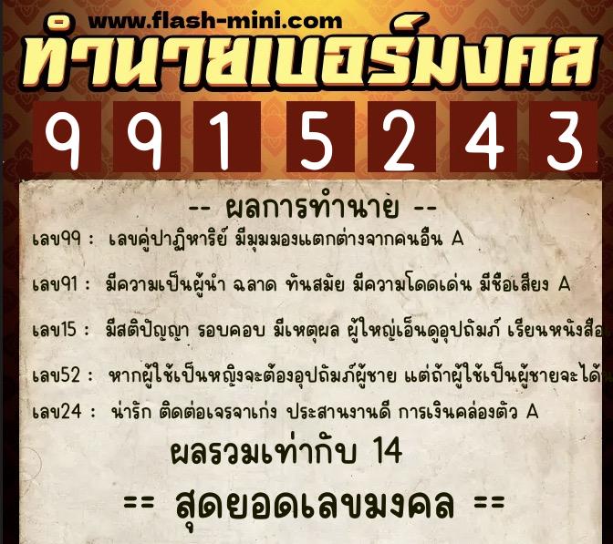 ทำนายเบอร์มงคล 0XX-9915243 ทำนายเบอร์มงคล หมายเลข 062-991524 ทำนายเบอร์มงคล 0XX-9915243 ทำนายเบอร์มงคล หมายเลข 062-991524