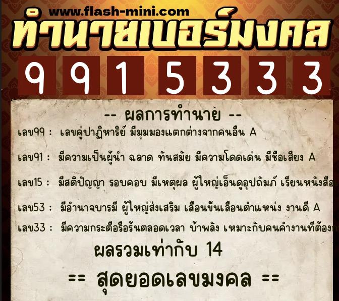 ทำนายเบอร์มงคล 0XX-9915333  ทำนายเบอร์มงคล หมายเลข 084-991533 