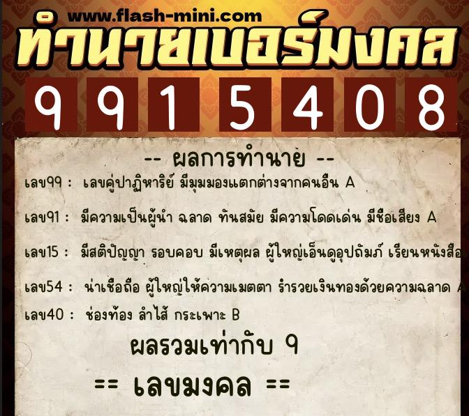 ทำนายเบอร์มงคล 0XX-9915408  ทำนายเบอร์มงคล หมายเลข 060-991540 