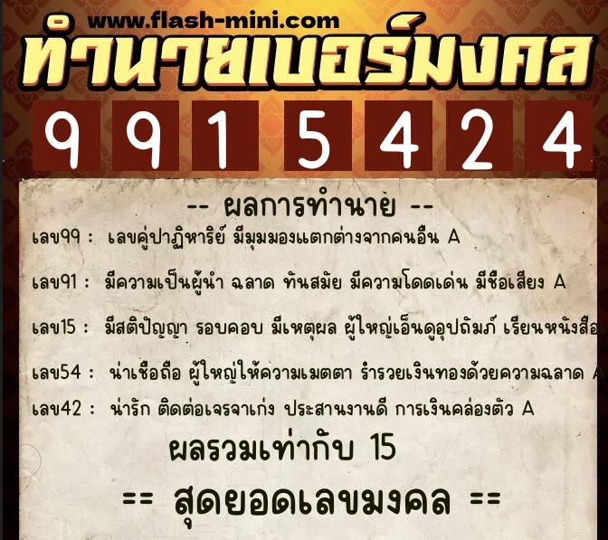 ทำนายเบอร์มงคล 0XX-9915424  ทำนายเบอร์มงคล หมายเลข 082-991542 
