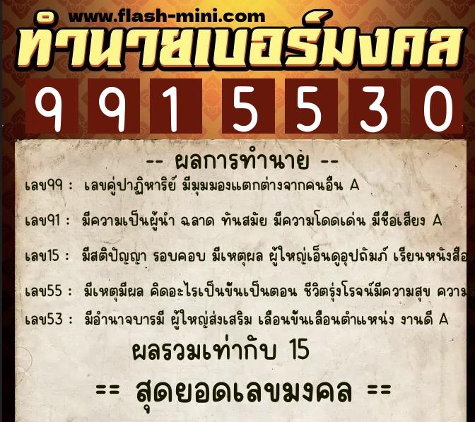ทำนายเบอร์มงคล 0XX-9915530 ทำนายเบอร์มงคล หมายเลข 094-991553 ทำนายเบอร์มงคล 0XX-9915530 ทำนายเบอร์มงคล หมายเลข 094-991553