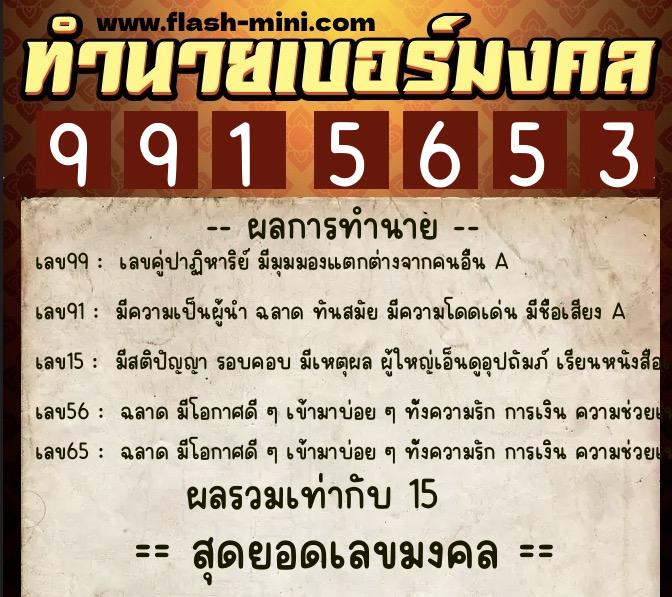 ทำนายเบอร์มงคล 0XX-9915653  ทำนายเบอร์มงคล หมายเลข 090-991565 