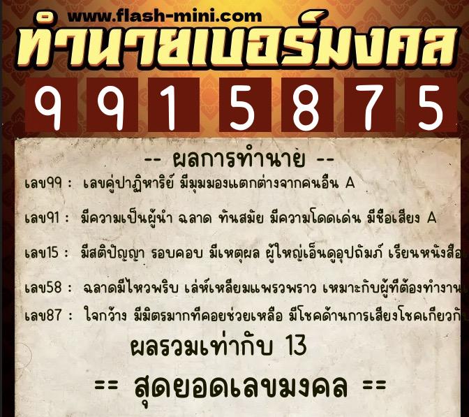 ทำนายเบอร์มงคล 0XX-9915875  ทำนายเบอร์มงคล หมายเลข 093-991587 