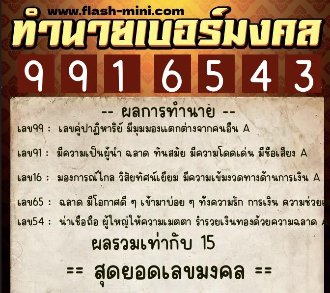 ทำนายเบอร์มงคล 0XX-9916543  ทำนายเบอร์มงคล หมายเลข 096-991654 