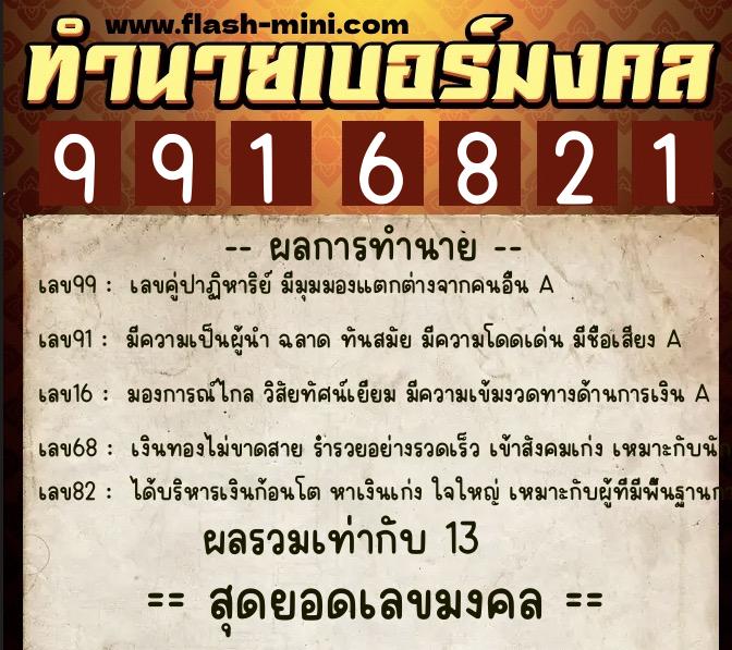 ทำนายเบอร์มงคล 0XX-9916821 ทำนายเบอร์มงคล หมายเลข 096-991682 ทำนายเบอร์มงคล 0XX-9916821 ทำนายเบอร์มงคล หมายเลข 096-991682