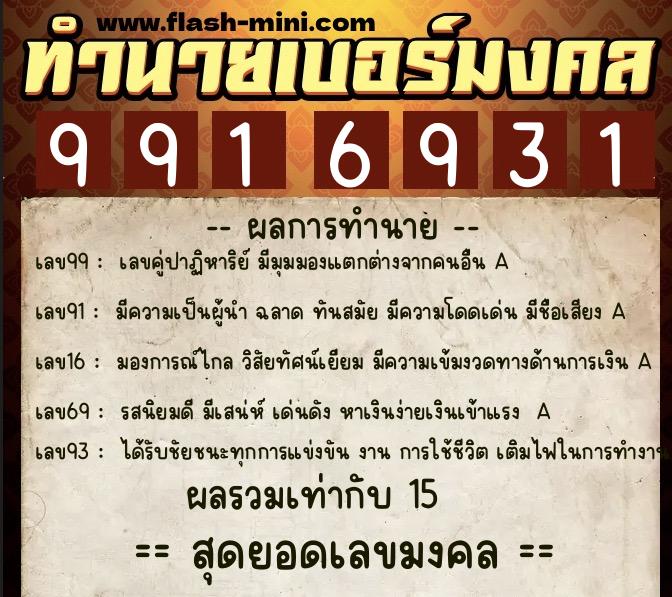 ทำนายเบอร์มงคล 0XX-9916931  ทำนายเบอร์มงคล หมายเลข 093-991693 