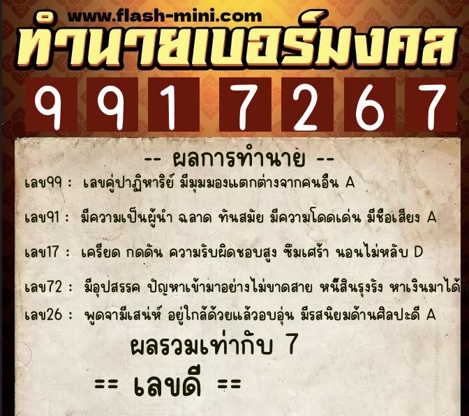 ทำนายเบอร์มงคล 0XX-9917267  ทำนายเบอร์มงคล หมายเลข 081-991726 