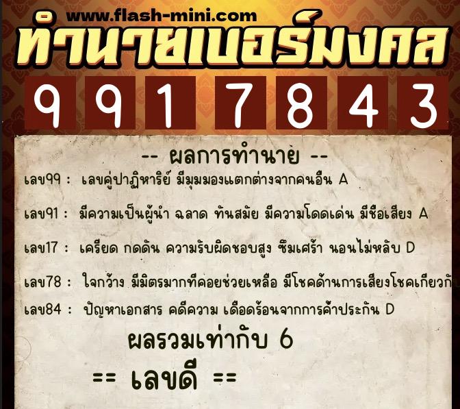 ทำนายเบอร์มงคล 0XX-9917843 ทำนายเบอร์มงคล หมายเลข 060-991784 ทำนายเบอร์มงคล 0XX-9917843 ทำนายเบอร์มงคล หมายเลข 060-991784