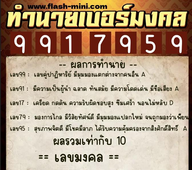 ทำนายเบอร์มงคล 0XX-9917959 ทำนายเบอร์มงคล หมายเลข 085-991795 ทำนายเบอร์มงคล 0XX-9917959 ทำนายเบอร์มงคล หมายเลข 085-991795