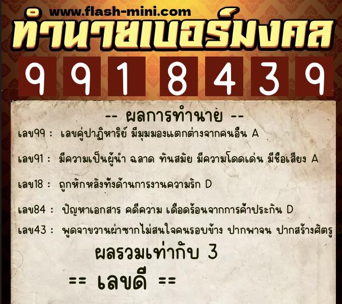 ทำนายเบอร์มงคล 0XX-9918439  ทำนายเบอร์มงคล หมายเลข 068-991843 