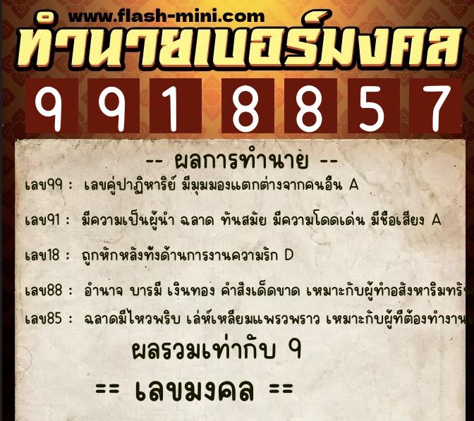 ทำนายเบอร์มงคล 0XX-9918857 ทำนายเบอร์มงคล หมายเลข 080-991885 ทำนายเบอร์มงคล 0XX-9918857 ทำนายเบอร์มงคล หมายเลข 080-991885