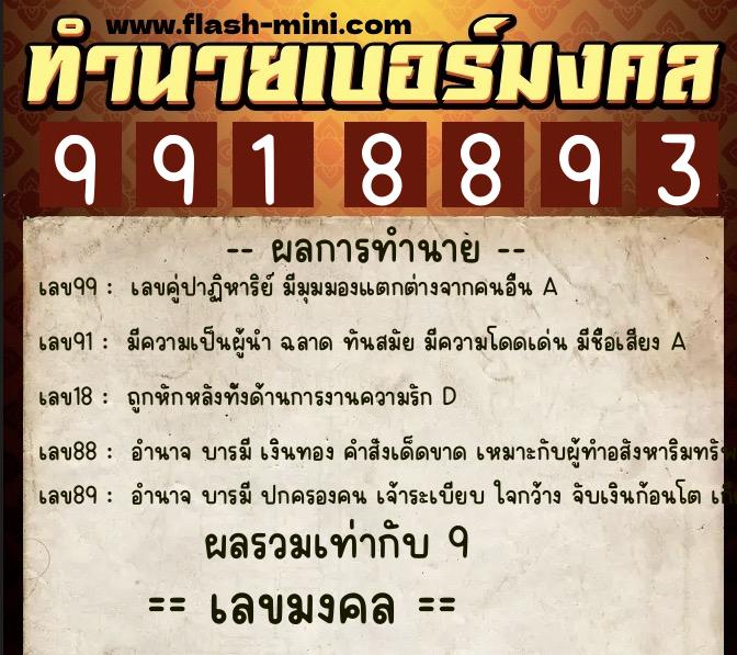 ทำนายเบอร์มงคล 0XX-9918893 ทำนายเบอร์มงคล หมายเลข 063-991889 ทำนายเบอร์มงคล 0XX-9918893 ทำนายเบอร์มงคล หมายเลข 063-991889