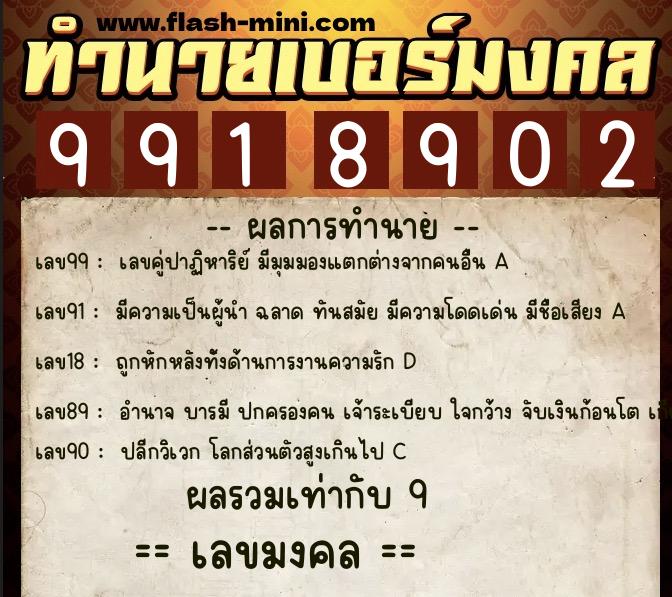 ทำนายเบอร์มงคล 0XX-9918902  ทำนายเบอร์มงคล หมายเลข 080-991890 