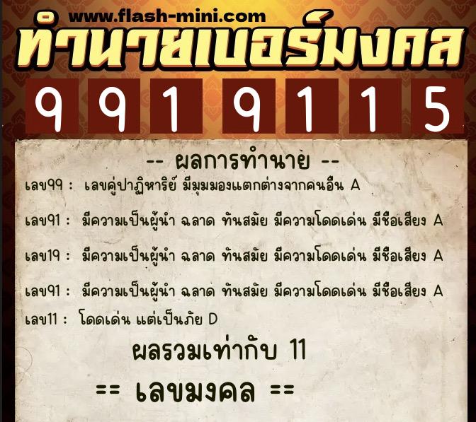 ทำนายเบอร์มงคล 0XX-9919115  ทำนายเบอร์มงคล หมายเลข 089-991911 
