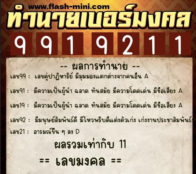 ทำนายเบอร์มงคล 0XX-9919211 ทำนายเบอร์มงคล หมายเลข 091-991921 ทำนายเบอร์มงคล 0XX-9919211 ทำนายเบอร์มงคล หมายเลข 091-991921