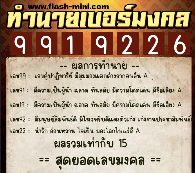 ทำนายเบอร์มงคล 0XX-9919226  ทำนายเบอร์มงคล หมายเลข 087-991922 