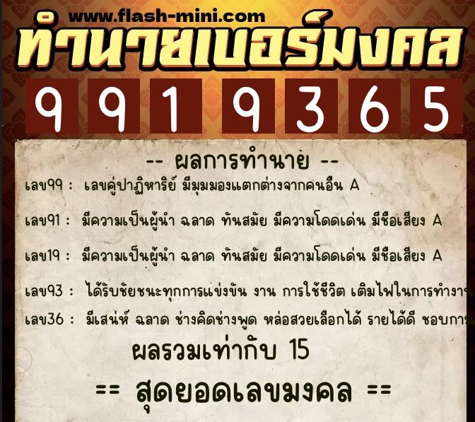ทำนายเบอร์มงคล 0XX-9919365  ทำนายเบอร์มงคล หมายเลข 060-991936 