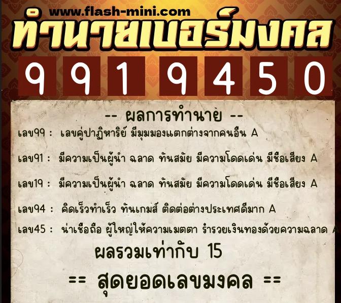 ทำนายเบอร์มงคล 0XX-9919450  ทำนายเบอร์มงคล หมายเลข 091-991945 