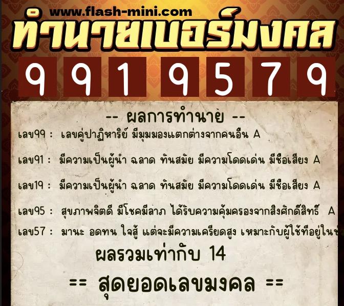 ทำนายเบอร์มงคล 0XX-9919579  ทำนายเบอร์มงคล หมายเลข 098-991957 