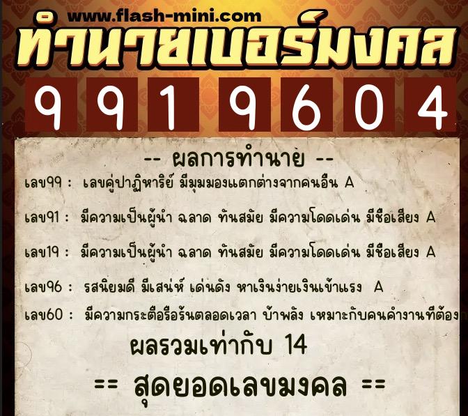 ทำนายเบอร์มงคล 0XX-9919604  ทำนายเบอร์มงคล หมายเลข 099-991960 