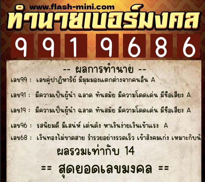 ทำนายเบอร์มงคล 0XX-9919686  ทำนายเบอร์มงคล หมายเลข 095-991968 