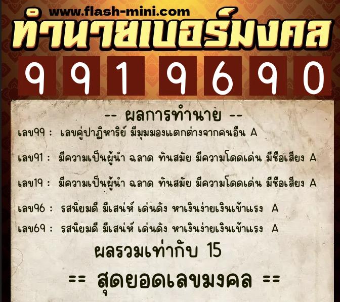 ทำนายเบอร์มงคล 0XX-9919690  ทำนายเบอร์มงคล หมายเลข 069-991969 