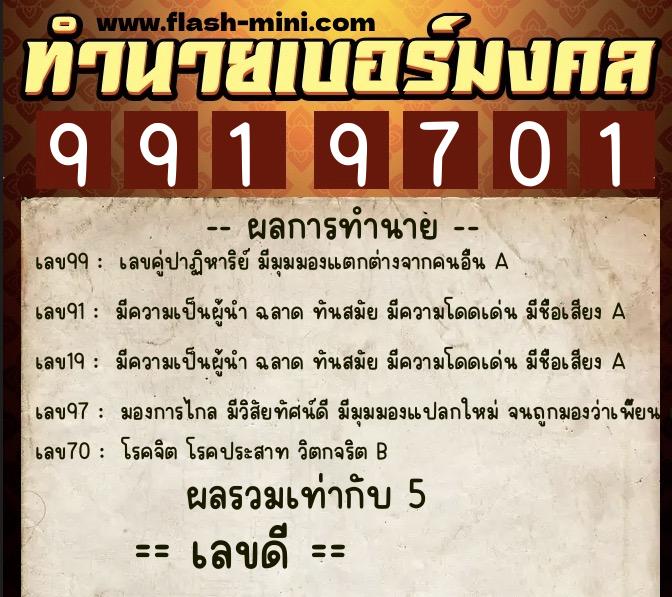 ทำนายเบอร์มงคล 0XX-9919701  ทำนายเบอร์มงคล หมายเลข 085-991970 