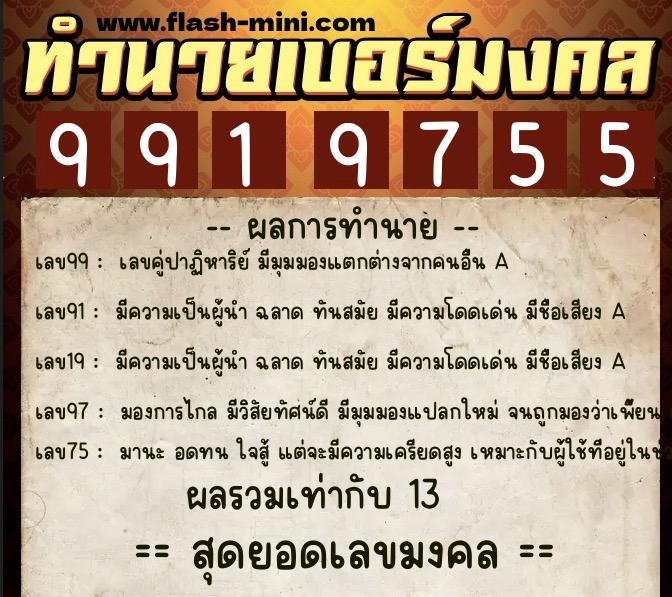 ทำนายเบอร์มงคล 0XX-9919755 ทำนายเบอร์มงคล หมายเลข 095-991975 ทำนายเบอร์มงคล 0XX-9919755 ทำนายเบอร์มงคล หมายเลข 095-991975