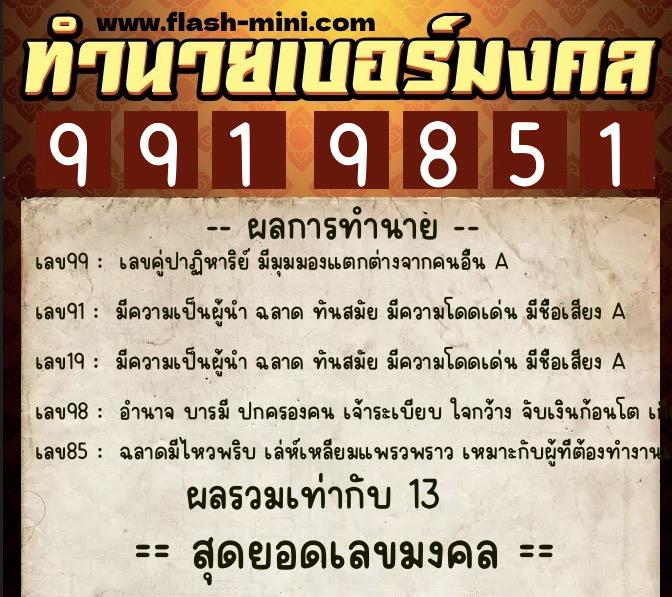 ทำนายเบอร์มงคล 0XX-9919851 ทำนายเบอร์มงคล หมายเลข 091-991985 ทำนายเบอร์มงคล 0XX-9919851 ทำนายเบอร์มงคล หมายเลข 091-991985