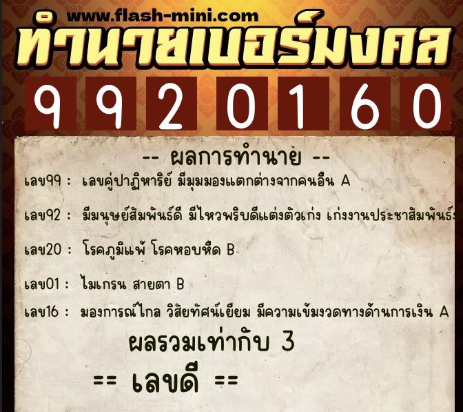 ทำนายเบอร์มงคล 0XX-9920160  ทำนายเบอร์มงคล หมายเลข 066-992016 