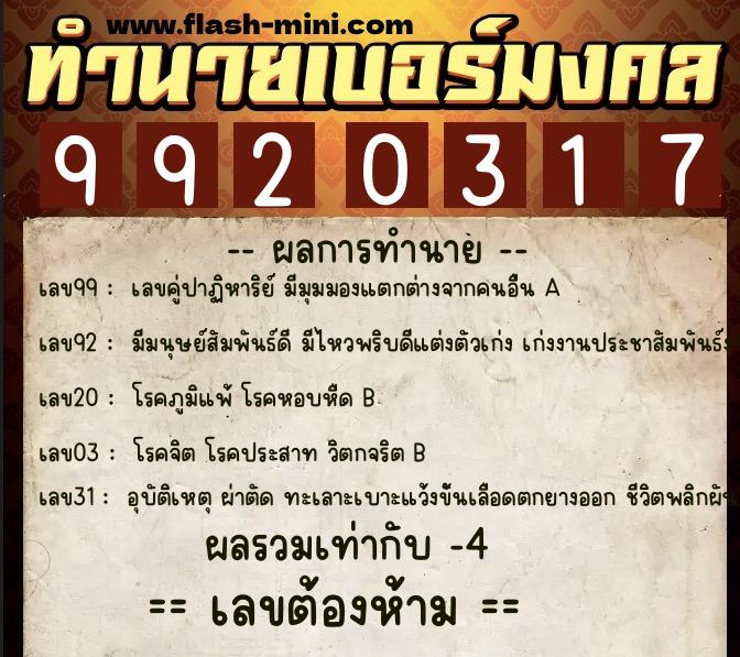 ทำนายเบอร์มงคล 0XX-9920317  ทำนายเบอร์มงคล หมายเลข 067-992031 