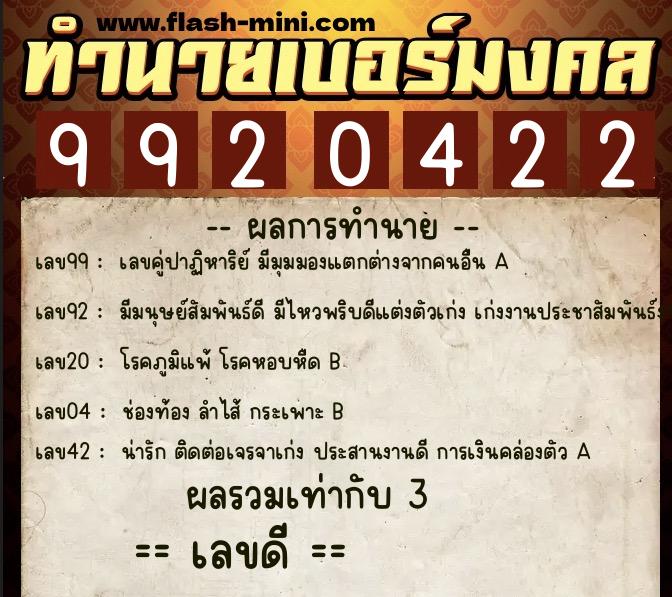 ทำนายเบอร์มงคล 0XX-9920422 ทำนายเบอร์มงคล หมายเลข 065-992042 ทำนายเบอร์มงคล 0XX-9920422 ทำนายเบอร์มงคล หมายเลข 065-992042