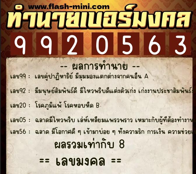 ทำนายเบอร์มงคล 0XX-9920563 ทำนายเบอร์มงคล หมายเลข 061-992056 ทำนายเบอร์มงคล 0XX-9920563 ทำนายเบอร์มงคล หมายเลข 061-992056