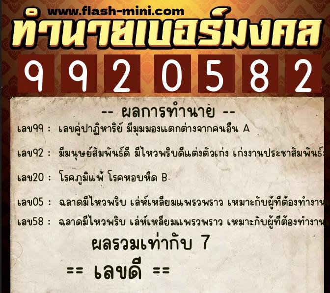 ทำนายเบอร์มงคล 0XX-9920582 ทำนายเบอร์มงคล หมายเลข 082-992058 ทำนายเบอร์มงคล 0XX-9920582 ทำนายเบอร์มงคล หมายเลข 082-992058