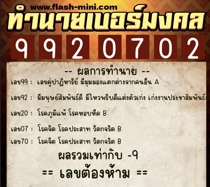 ทำนายเบอร์มงคล 0XX-9920702 ทำนายเบอร์มงคล หมายเลข 095-992070 ทำนายเบอร์มงคล 0XX-9920702 ทำนายเบอร์มงคล หมายเลข 095-992070