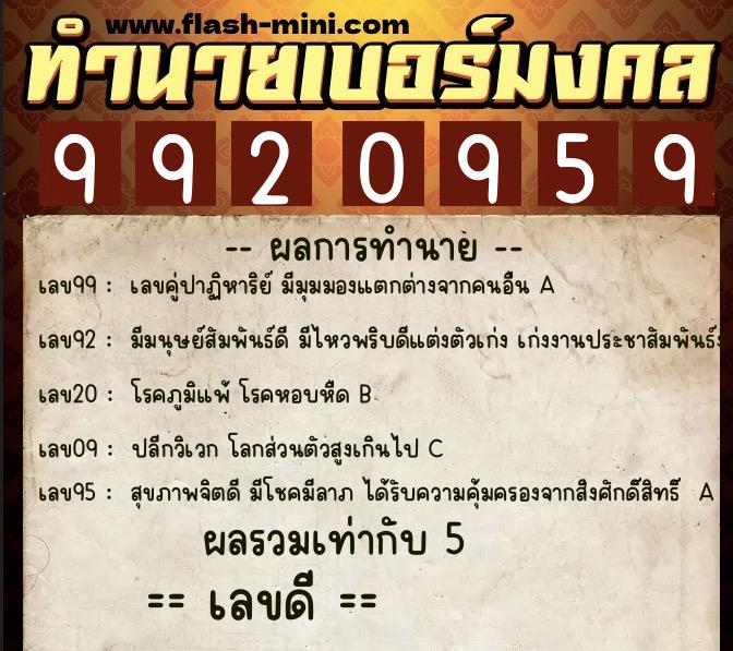 ทำนายเบอร์มงคล 0XX-9920959 ทำนายเบอร์มงคล หมายเลข 094-992095 ทำนายเบอร์มงคล 0XX-9920959 ทำนายเบอร์มงคล หมายเลข 094-992095