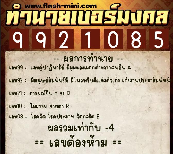 ทำนายเบอร์มงคล 0XX-9921085 ทำนายเบอร์มงคล หมายเลข 081-992108 ทำนายเบอร์มงคล 0XX-9921085 ทำนายเบอร์มงคล หมายเลข 081-992108