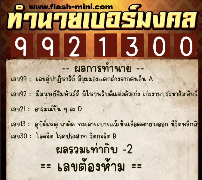 ทำนายเบอร์มงคล 0XX-9921300  ทำนายเบอร์มงคล หมายเลข 087-992130 