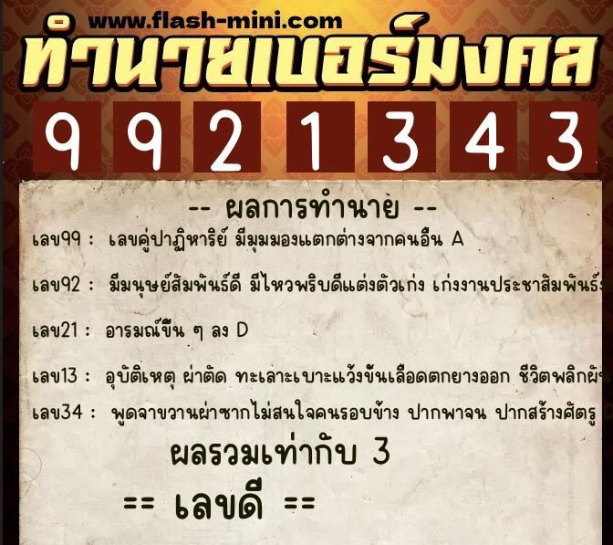 ทำนายเบอร์มงคล 0XX-9921343 ทำนายเบอร์มงคล หมายเลข 063-992134 ทำนายเบอร์มงคล 0XX-9921343 ทำนายเบอร์มงคล หมายเลข 063-992134