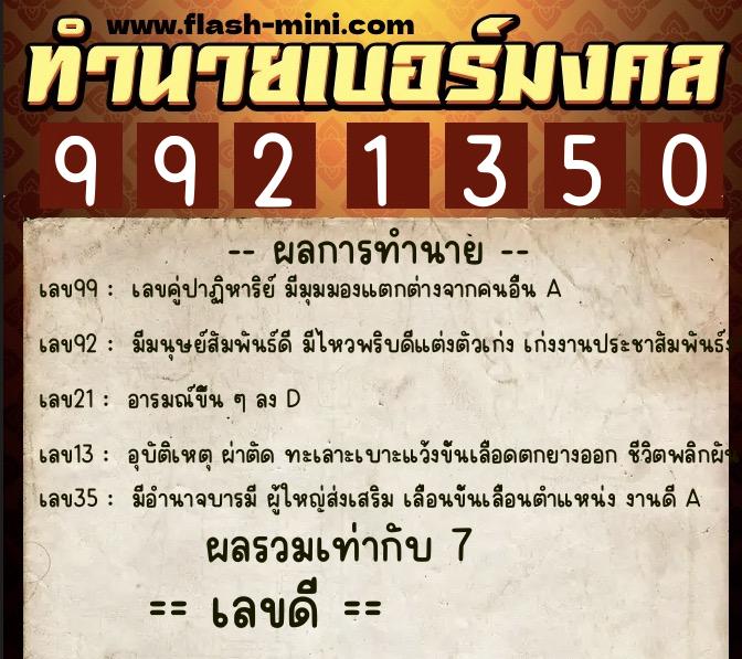 ทำนายเบอร์มงคล 0XX-9921350  ทำนายเบอร์มงคล หมายเลข 088-992135 