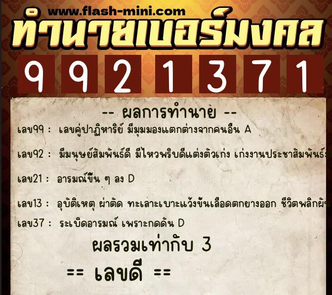 ทำนายเบอร์มงคล 0XX-9921371 ทำนายเบอร์มงคล หมายเลข 081-992137 ทำนายเบอร์มงคล 0XX-9921371 ทำนายเบอร์มงคล หมายเลข 081-992137