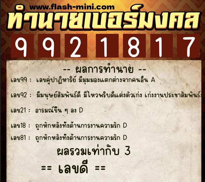ทำนายเบอร์มงคล 0XX-9921817  ทำนายเบอร์มงคล หมายเลข 094-992181 