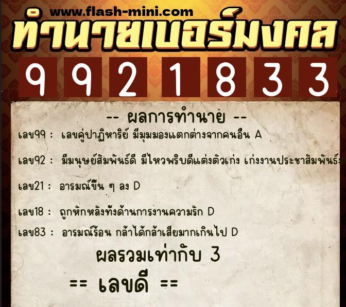 ทำนายเบอร์มงคล 0XX-9921833  ทำนายเบอร์มงคล หมายเลข 092-992183 