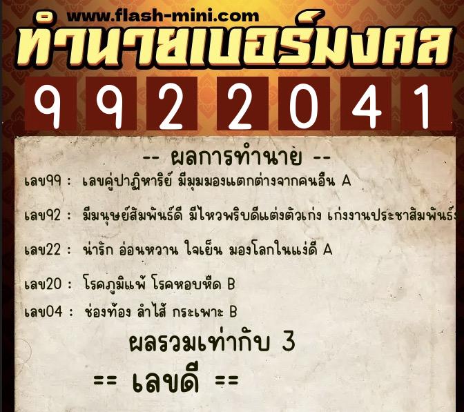 ทำนายเบอร์มงคล 0XX-9922041 ทำนายเบอร์มงคล หมายเลข 067-992204 ทำนายเบอร์มงคล 0XX-9922041 ทำนายเบอร์มงคล หมายเลข 067-992204