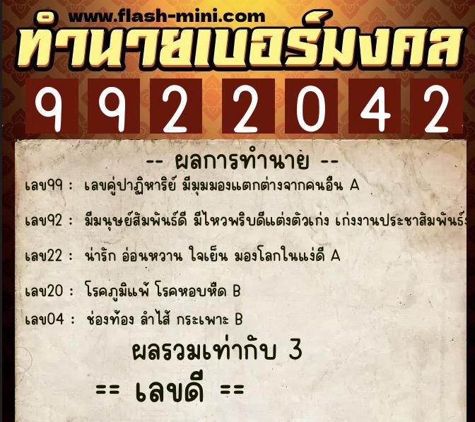 ทำนายเบอร์มงคล 0XX-9922042  ทำนายเบอร์มงคล หมายเลข 084-992204 