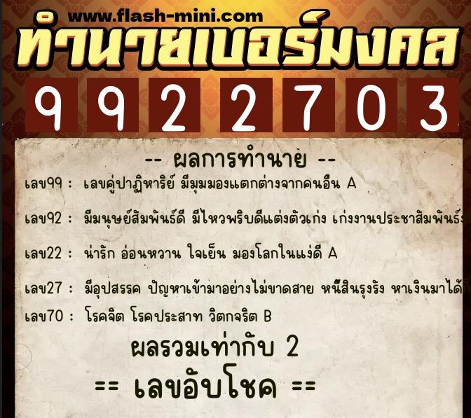 ทำนายเบอร์มงคล 0XX-9922703  ทำนายเบอร์มงคล หมายเลข 080-992270 